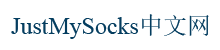 JustMySocks中文网